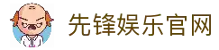 先锋娱乐-游戏平台,注册畅享文化之梦!